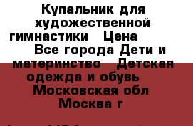 Купальник для художественной гимнастики › Цена ­ 20 000 - Все города Дети и материнство » Детская одежда и обувь   . Московская обл.,Москва г.